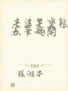 老婆是变态怎么办笔趣阁