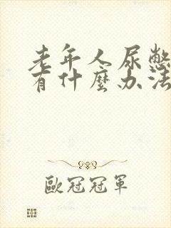 老年人尿憋不住有什么办法治疗