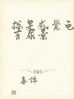 总是感觉龟头处有尿意封面