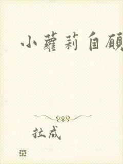 小萝莉自愿裸体