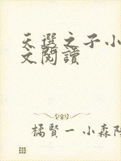 天选之子小说全文阅读