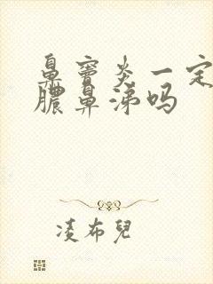 鼻窦炎一定有黄脓鼻涕吗