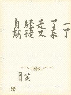 月经走了一个星期后又来了点血