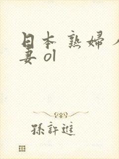 日本 熟妇 人妻 ol