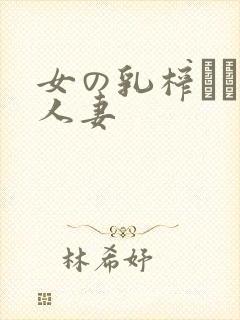 女の乳榨りです人妻