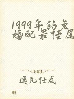 1999年的兔婚配最佳属相