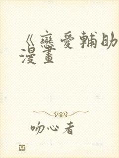 《恋爱辅助器》漫画