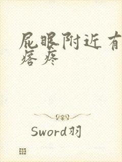 屁眼附近有硬疙瘩疼