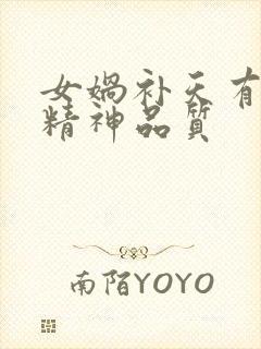 女娲补天有什么精神品质