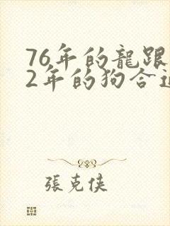 76年的龙跟82年的狗合适吗