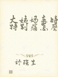 大姨妈来时肚子特别痛怎么办