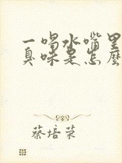 一喝水嘴里就有臭味是怎么回事