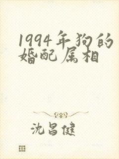 1994年狗的婚配属相