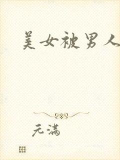 美女被男人爽操封面