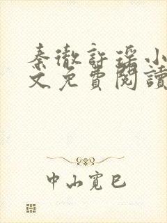 秦彻许瑶小说全文免费阅读最新章节封面