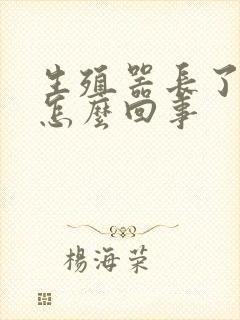 生殖器长了肉粒怎么回事封面