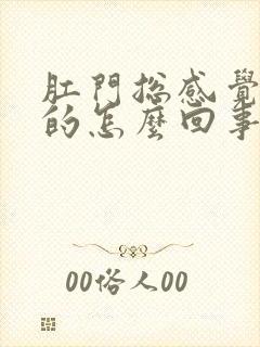 肛门总感觉痒痒的怎么回事