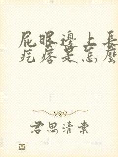 屁眼边上长个硬疙瘩是怎么回事封面