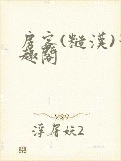 房客(糙汉)笔趣阁