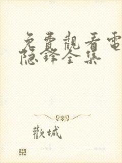 免费观看电视剧隐锋全集封面