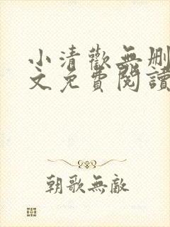 小清欢无删减全文免费阅读