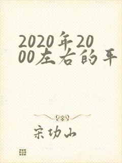 2020年2000左右的平板电脑哪款最好