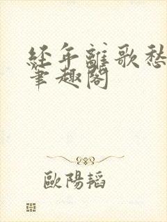 经年离歌愁未休笔趣阁