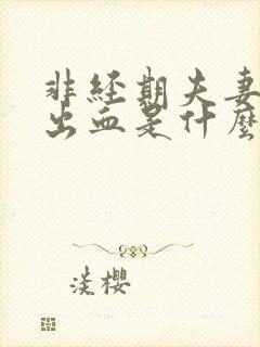 非经期夫妻同房出血是什么原因