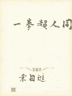 一拳超人同人版