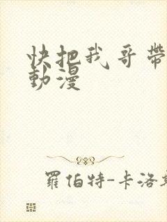 快把我哥带走2动漫