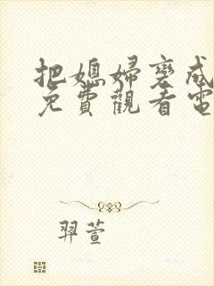 把媳妇变成妻子免费观看电视剧封面