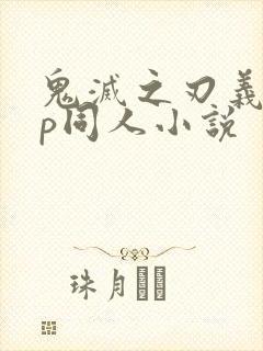 鬼灭之刃义忍cp同人小说