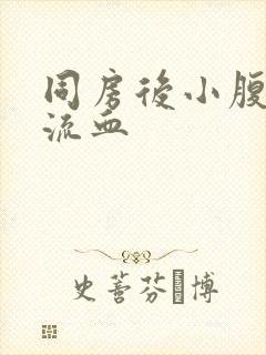 同房后小腹胀痛流血封面