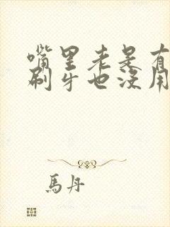 嘴里老是有味道刷牙也没用