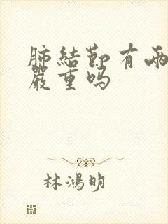 肺结节有两公分严重吗