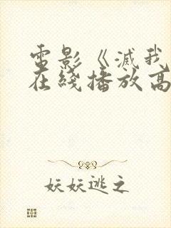 电影《灭我者》在线播放高清免费观封面