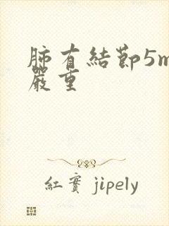 肺有结节5mm严重