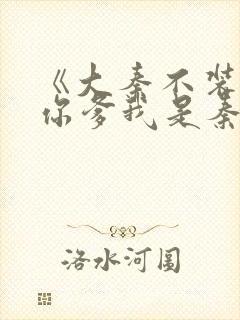 《大秦不装了,你爹我是秦始皇》