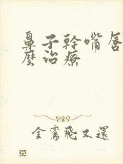 鼻子干嘴唇干怎么治疗