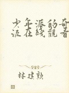 少年派的奇幻漂流在线观看完整版