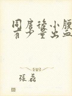 同房后小腹胀痛有少量出血