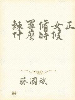 棘罪修女正式版什么时候