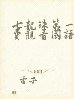 七龙珠第一部免费观看国语版