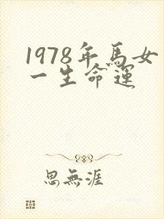 1978年马女一生命运