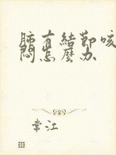 肺有结节咳嗽胸闷怎么办