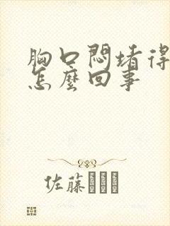 胸口闷堵得慌是怎么回事