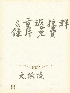 《重返狼群》纪录片免费