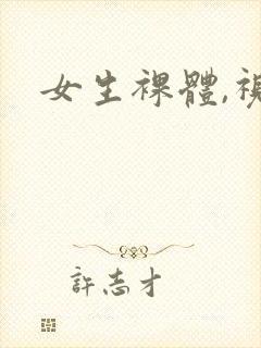 女生裸体,视频