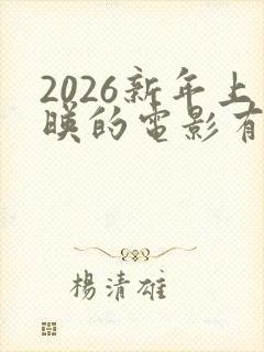 2026新年上映的电影有哪些