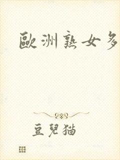 欧洲熟女多毛封面